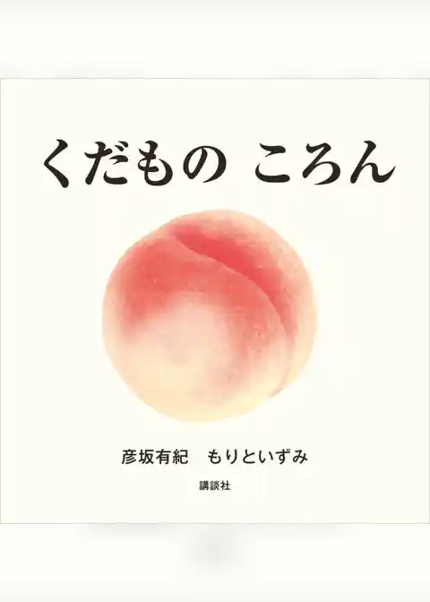 くだもの　ころん