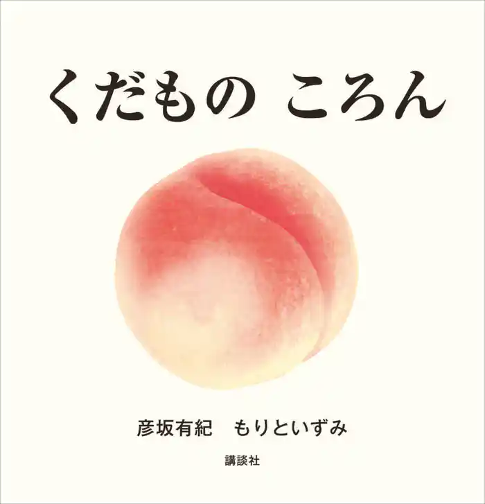 くだもの ころん