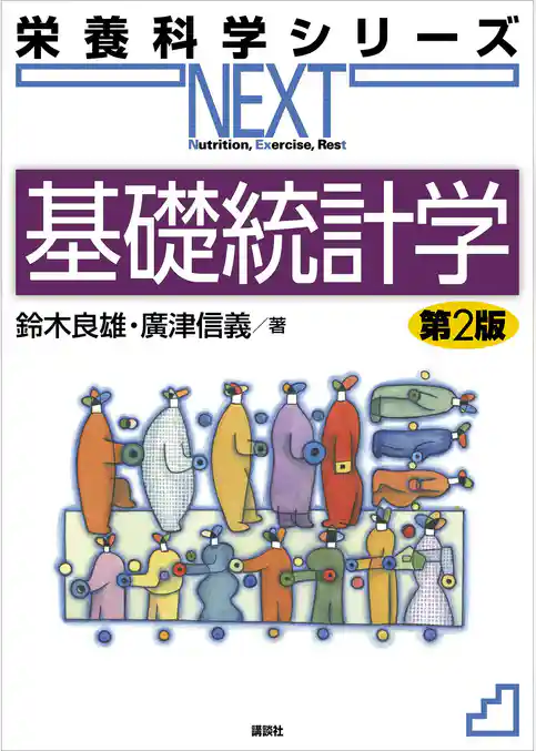 基礎統計学　第２版