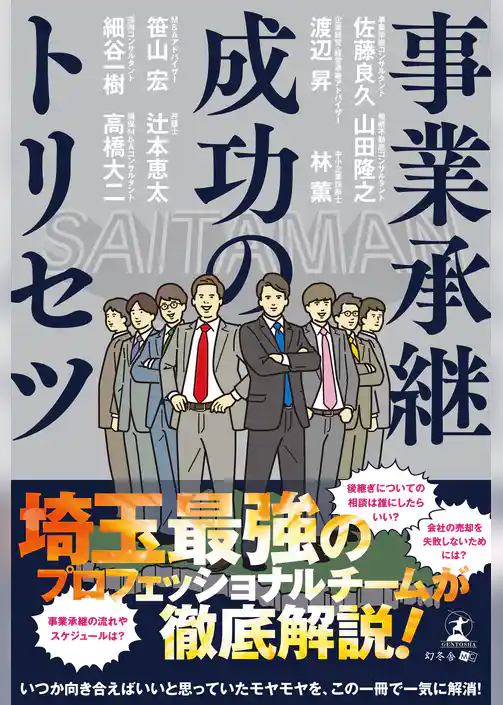 事業承継成功のトリセツ