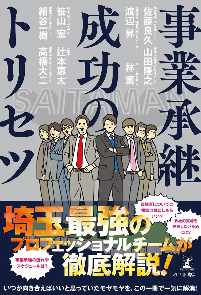 事業承継成功のトリセツ