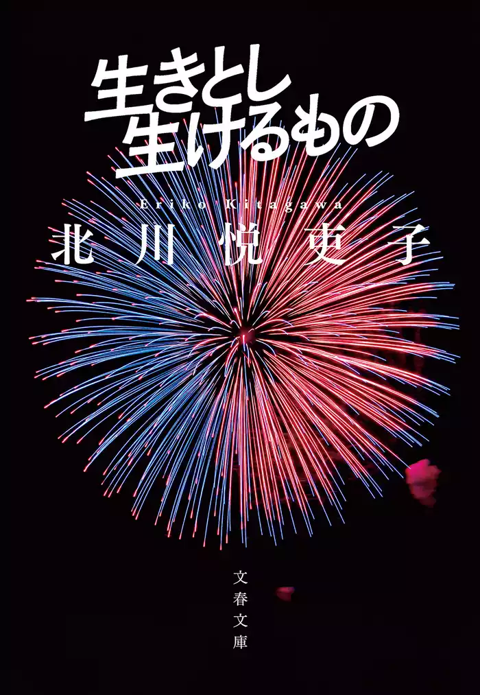 生きとし生けるもの