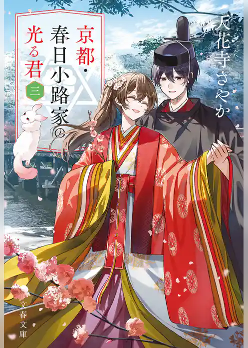 京都・春日小路家の光る君