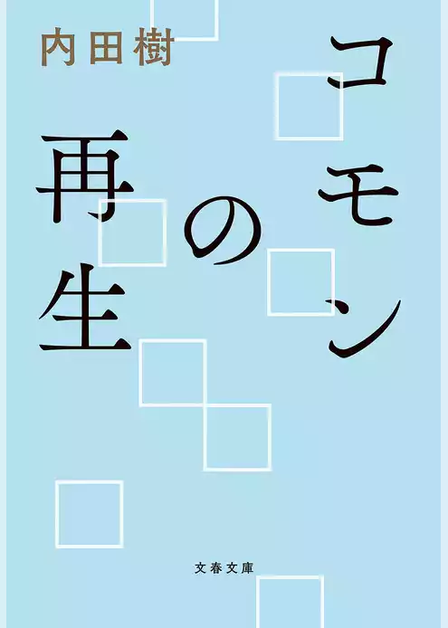 コモンの再生