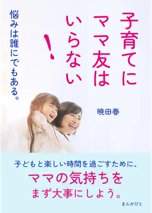 子育てにママ友はいらない!悩みは誰にでもある。