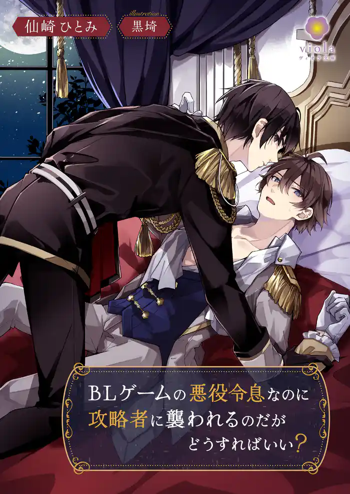 BLゲームの悪役令息なのに攻略者に襲われるのだがどうすればいい?