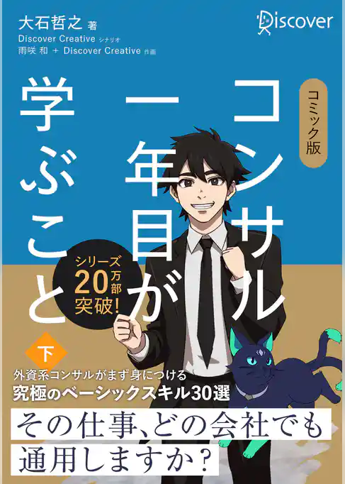 コミック版 コンサル一年目が学ぶこと