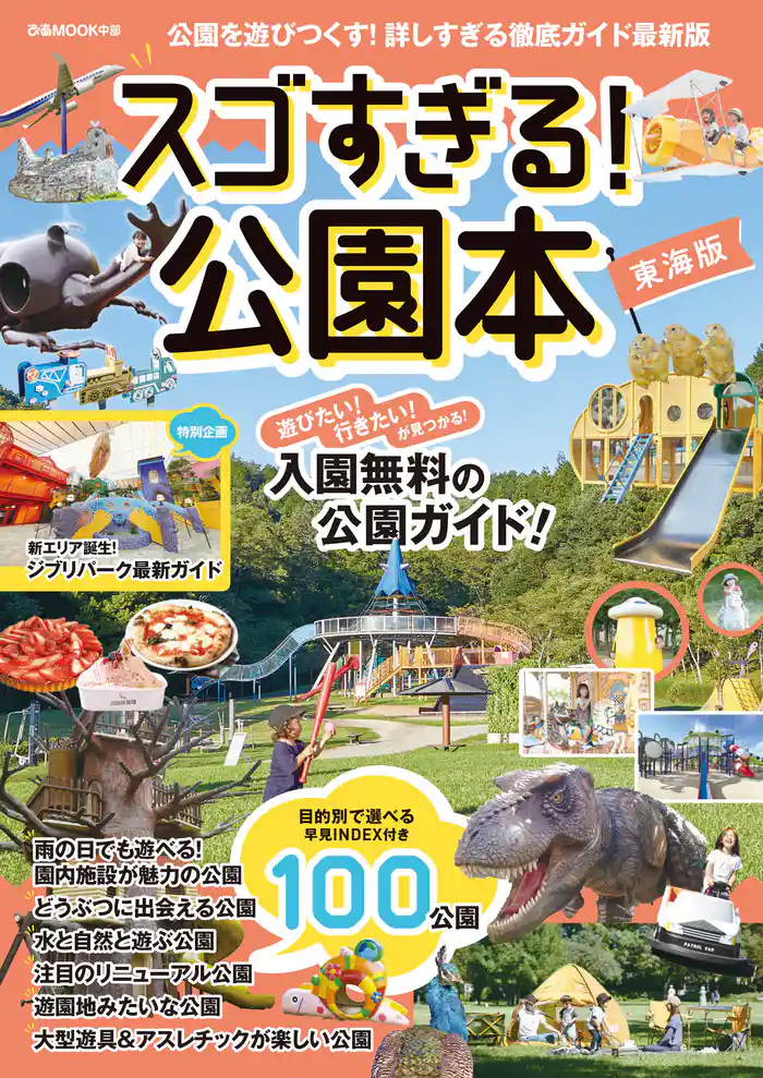スゴすぎる!公園本 東海版