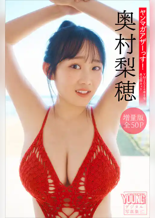 奥村梨穂　【増量版　全５０Ｐ】ヤンマガアザーっす！＜ＹＭ２０２４年８号未公開カット＞　ヤンマガデジタル写真集