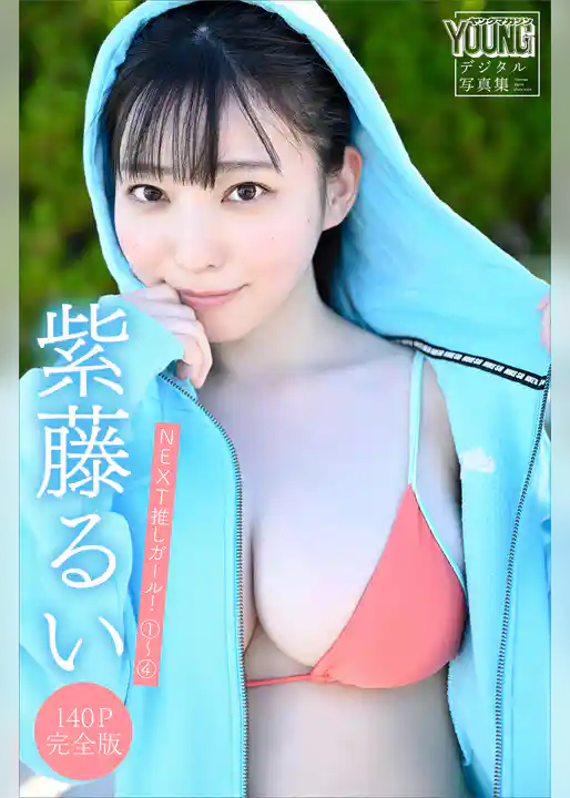 紫藤るい　【１４０Ｐ完全版】ＮＥＸＴ推しガール！　１～４　ヤンマガデジタル写真集