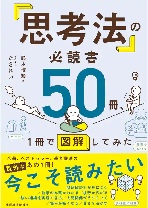 「思考法」の必読書５０冊、１冊で図解してみた