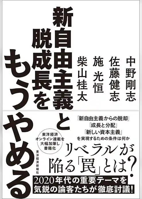 新自由主義と脱成長をもうやめる
