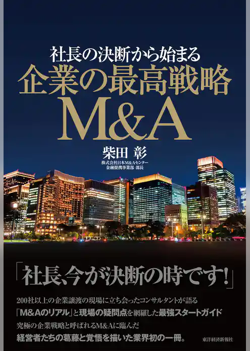 社長の決断から始まる　企業の最高戦略Ｍ＆Ａ