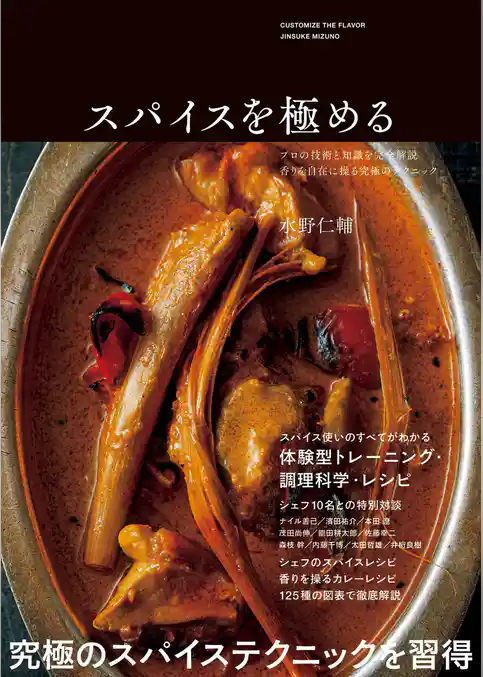 スパイスを極める-プロの技術と知識を完全解説 香りを自在に操る究極のテクニック-