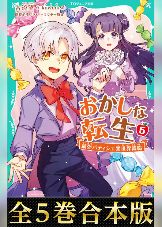 【合本版　TOジュニア文庫1-5巻】おかしな転生