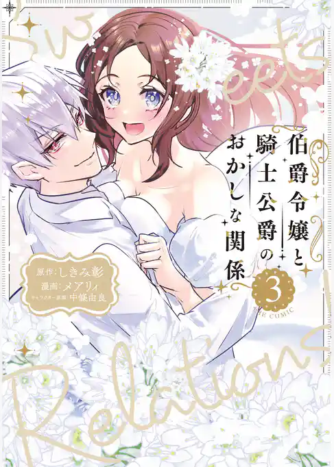 伯爵令嬢と騎士公爵のおかしな関係 THE COMIC