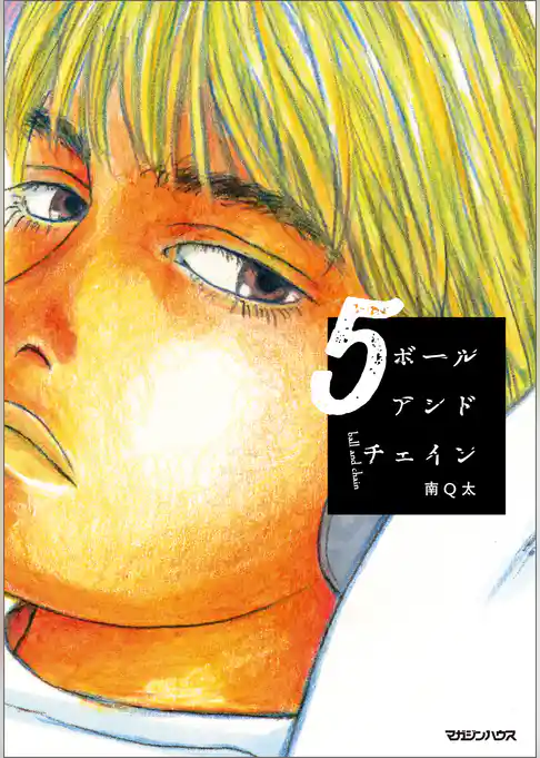 ボールアンドチェイン