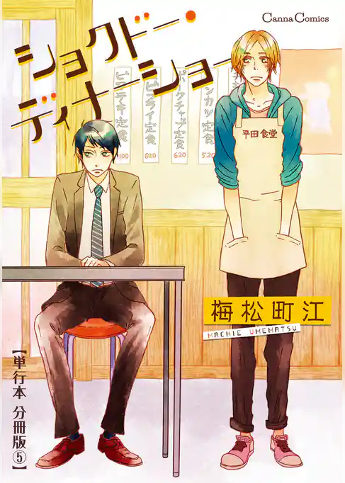 ショクドー・ディナーショー【単行本 分冊版】