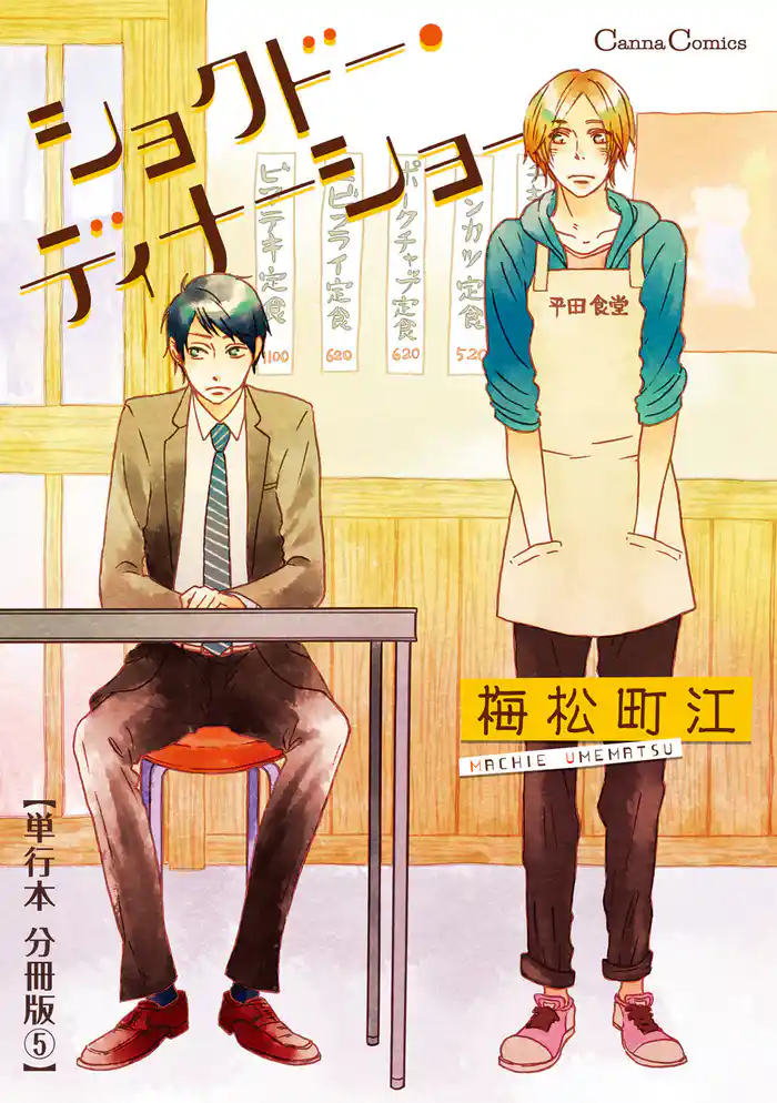 ショクドー・ディナーショー【単行本 分冊版】5