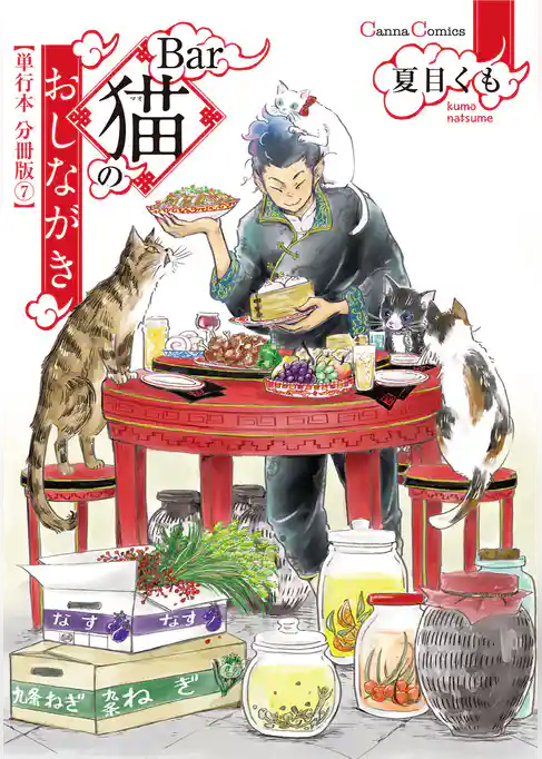 Ｂａｒ猫のおしながき【単行本 分冊版】