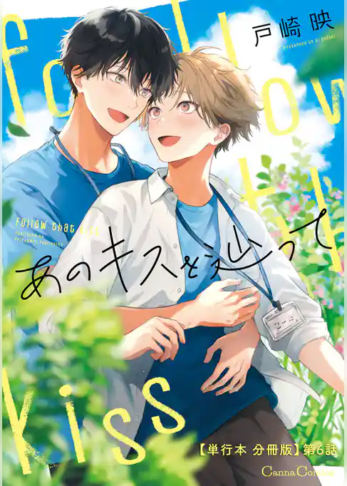 あのキスを辿って【単行本 分冊版】