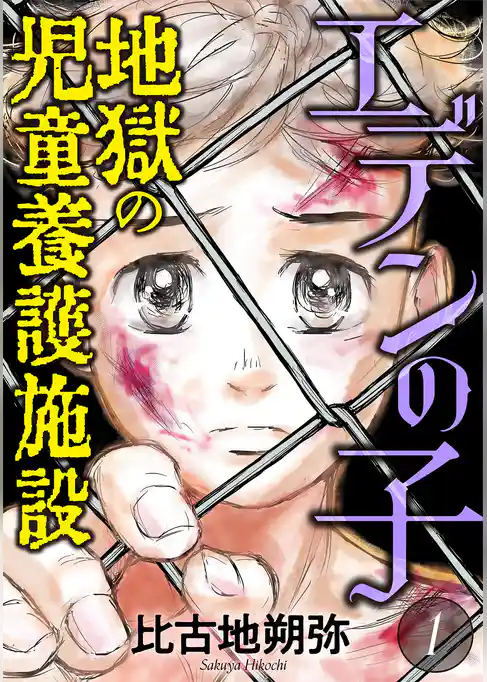 エデンの子～地獄の児童養護施設～