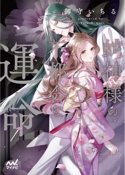 蛇神様の不都合な運命