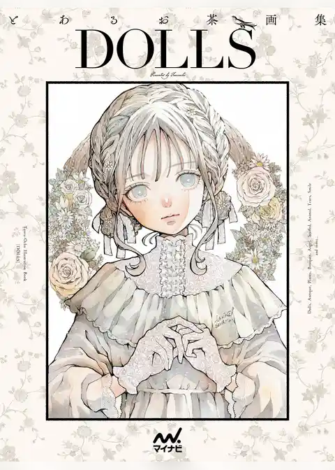 とあるお茶画集 DOLLS