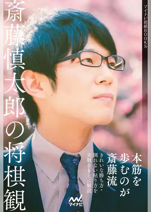 斎藤慎太郎の将棋観