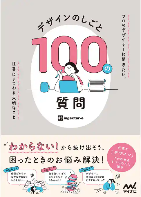 デザインのしごと 100の質問　プロのデザイナーに聞きたい、仕事にまつわる大切なこと