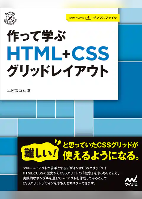 作って学ぶ　HTML+CSSグリッドレイアウト