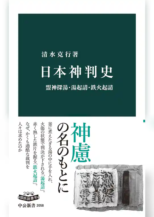 日本神判史　盟神探湯・湯起請・鉄火起請