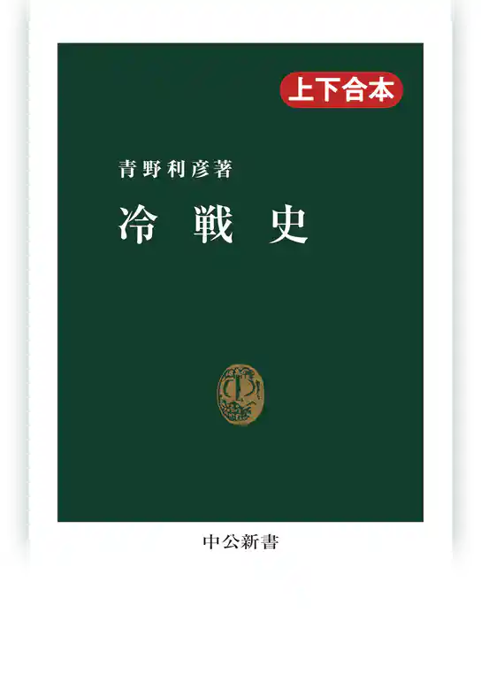 冷戦史（上下合本）