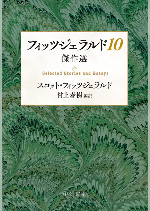 フィッツジェラルド10　傑作選