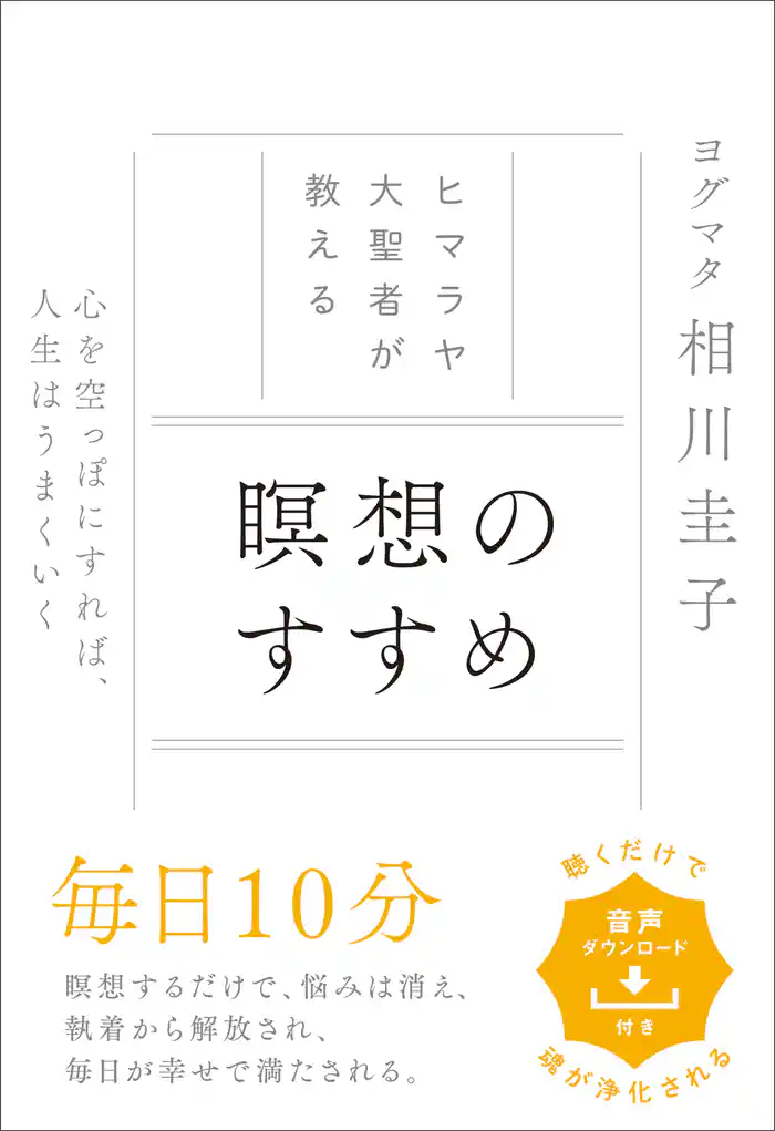ヒマラヤ大聖者が教える 瞑想のすすめ　心を空っぽにすれば、人生はうまくいく