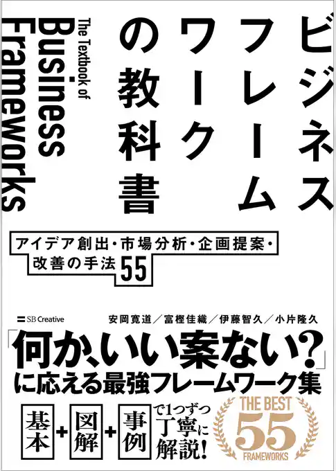 ビジネスフレームワークの教科書　アイデア創出・市場分析・企画提案・改善の手法 55