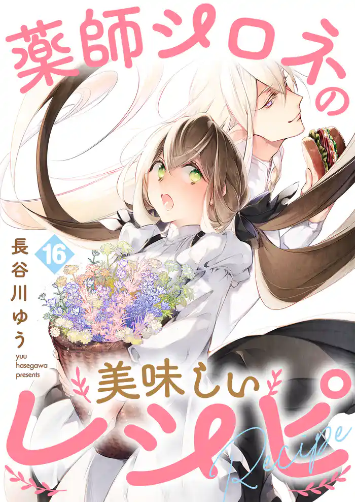 薬師シロネの美味しいレシピ 16