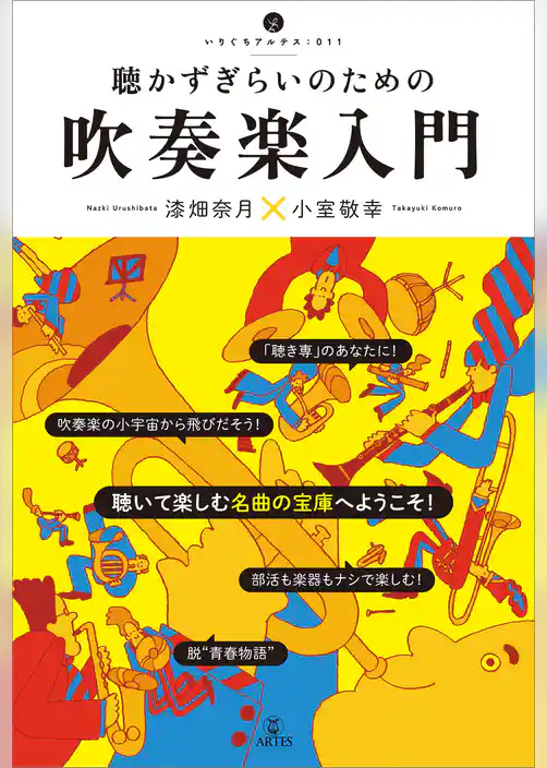 聴かずぎらいのための吹奏楽入門