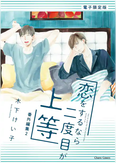 「恋をするなら二度目が上等」番外編集【電子限定版】