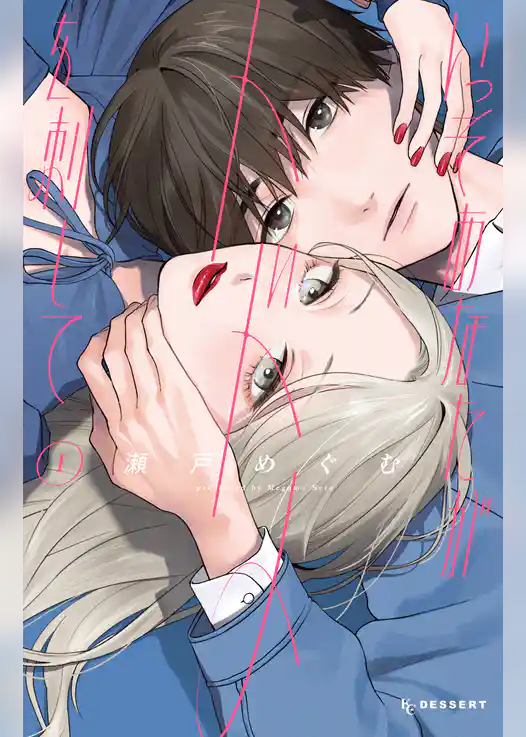 いっそあなたがトドメを刺して（１）