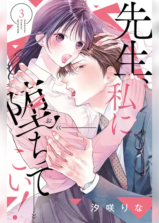 先生、私に堕ちてこい！