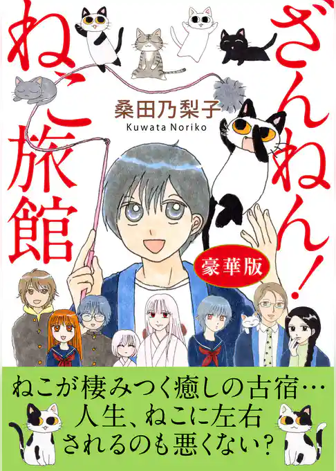 ざんねん！ねこ旅館【豪華版】