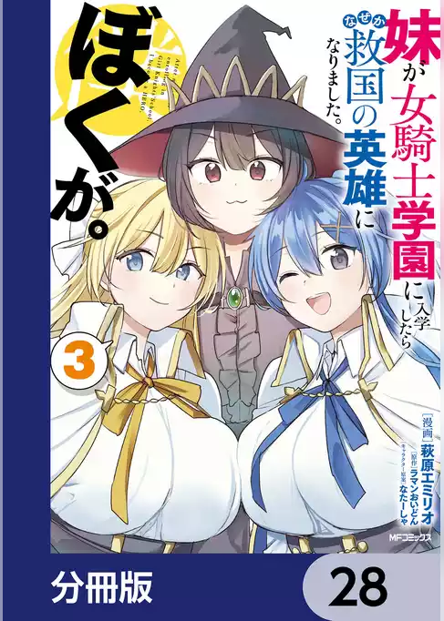 妹が女騎士学園に入学したらなぜか救国の英雄になりました。ぼくが。【分冊版】