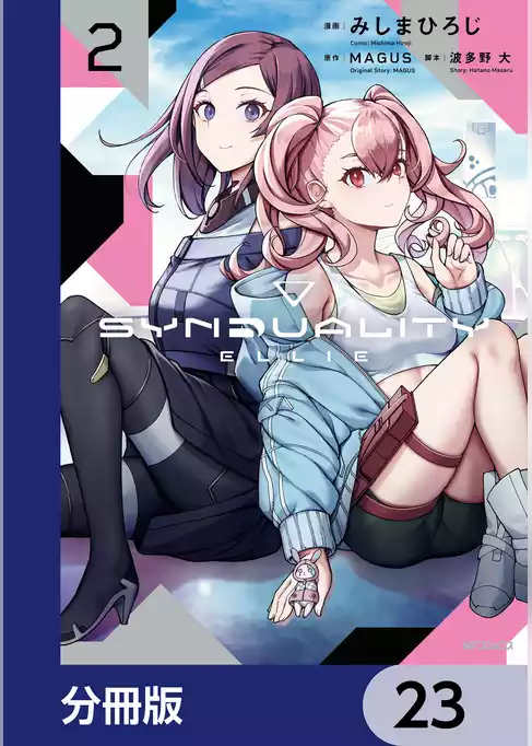 SYNDUALITY ELLIE【分冊版】