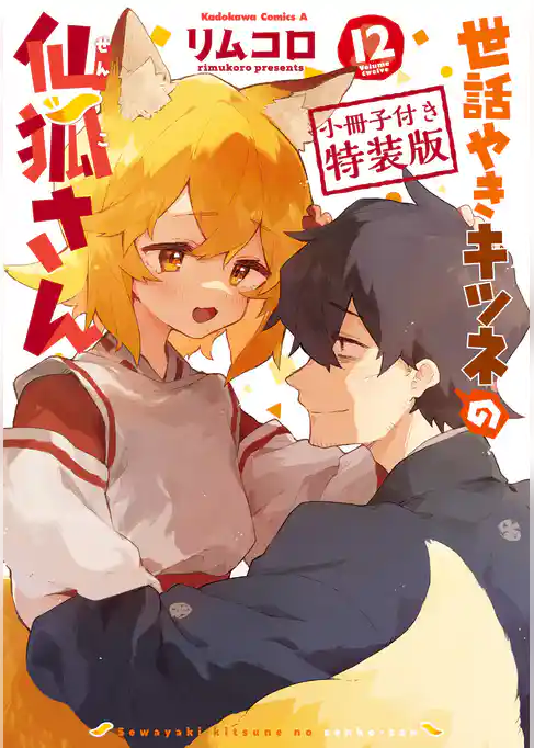 世話やきキツネの仙狐さん【特装版】