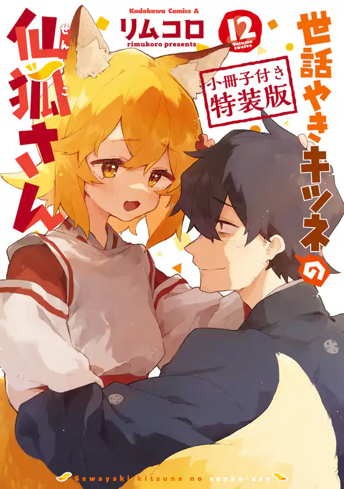世話やきキツネの仙狐さん(12) 小冊子付き特装版