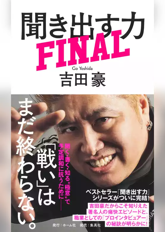 聞き出す力　ＦＩＮＡＬ