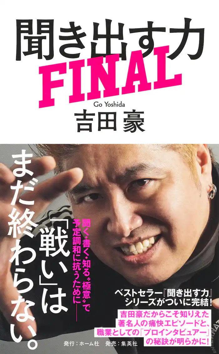 聞き出す力　ＦＩＮＡＬ