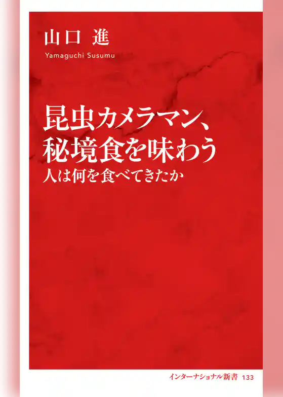 昆虫カメラマン、秘境食を味わう　人は何を食べてきたか（インターナショナル新書）