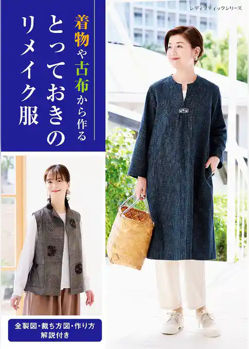 とっておきのリメイク服